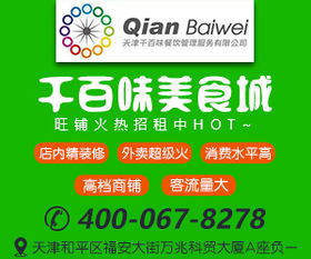 天津千百味餐飲管理 火熱招商入駐，共創餐飲新篇章